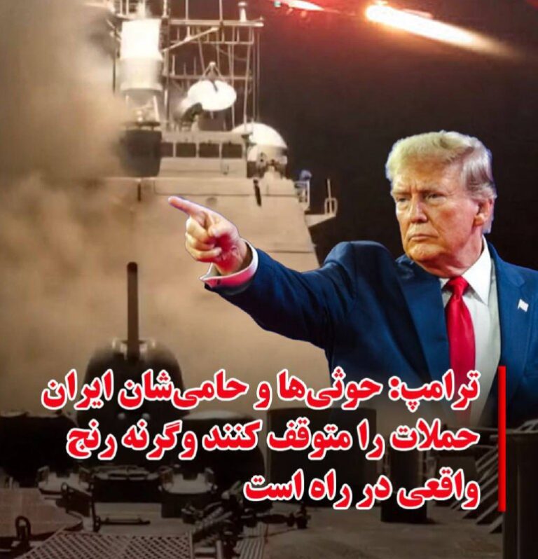درباره این مقاله بیشتر بخوانید دونالد ترامپ، رئیس جمهوری ایالات متحده برای سومین بار در ۲۴ ساعت گذشته جمهوری اسلامی را به حمله نظامی تهدید کرد.