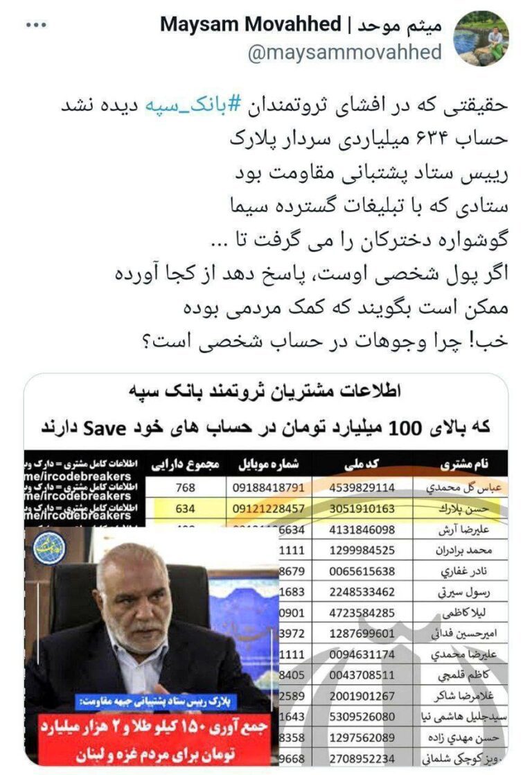 درباره این مقاله بیشتر بخوانید 🔴 حساب ۶۳۴ میلیاردی سردار پلارک و فروش گوشواره های طلا