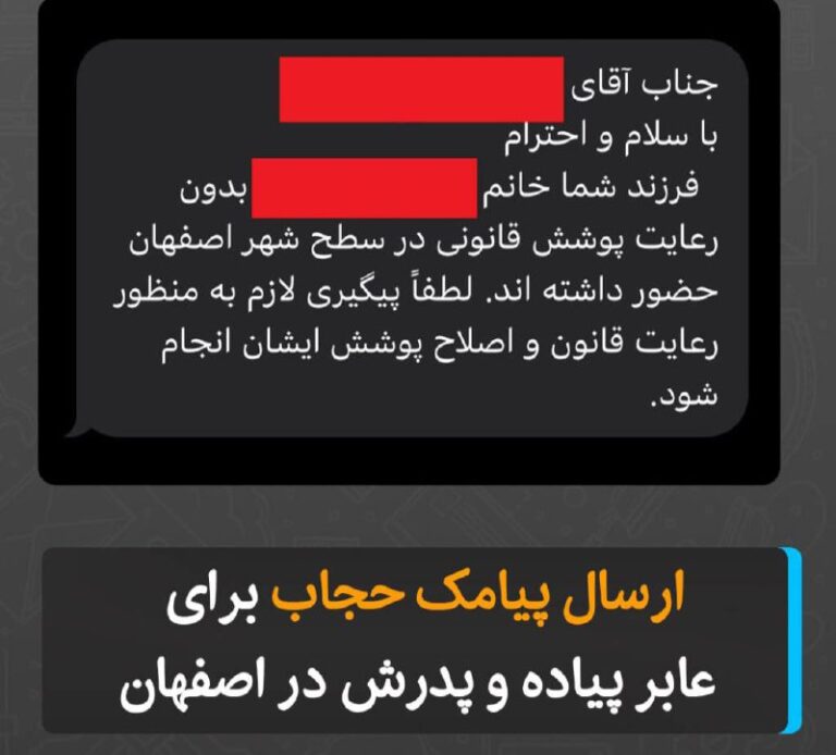 درباره این مقاله بیشتر بخوانید ارسال پیامک حجاب برای عابر پیاده و پدرش در اصفهان