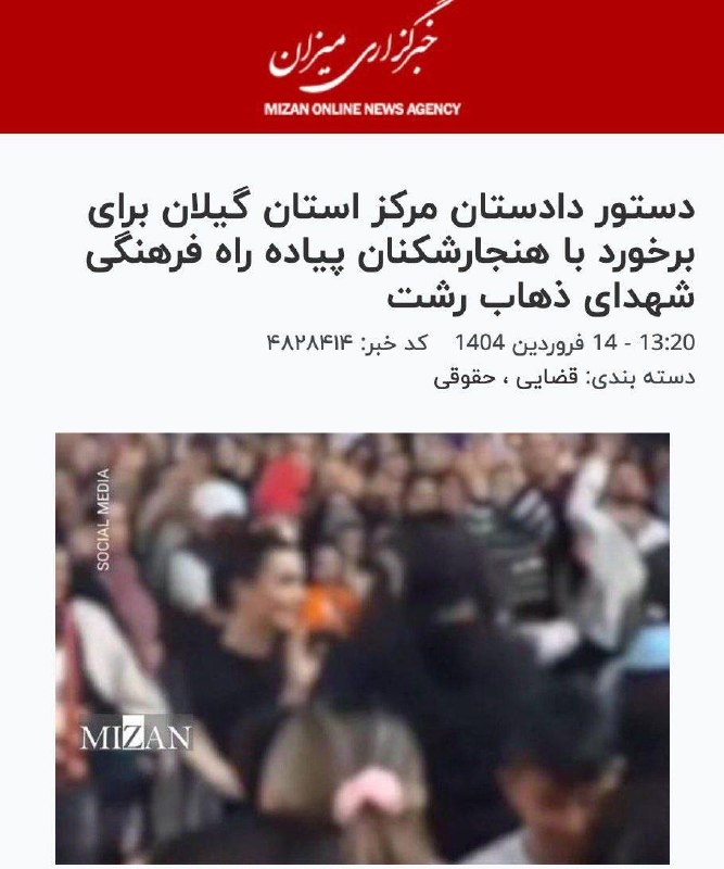 درباره این مقاله بیشتر بخوانید 🔵در پی انتشار تصاویری از رقص و شادی مردم در میدان شهرداری رشت، مهدی فلاح میری، دادستان استان گیلان گفت که انتشار این تصاویر «باعث آزرده خاطر شدن مردم و شهروندان شده» و دستور شناسایی افراد حاضر در محل صادر شده و با آن‌ها برخورد خواهد شد.