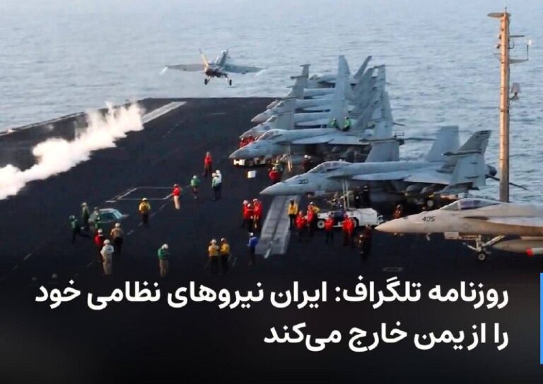 درباره این مقاله بیشتر بخوانید 🔻 روزنامه تلگراف: ایران نیروهای نظامی خود را از یمن خارج می‌کند