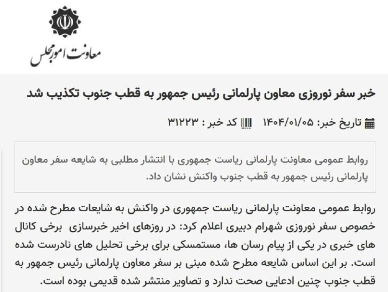 درباره این مقاله بیشتر بخوانید معاونت پارلمانی ریاست جمهوری چه چیزی را تکذیب کرده بود؟