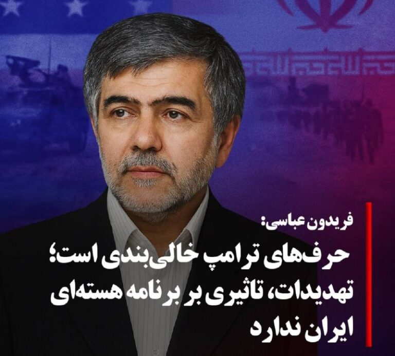 درباره این مقاله بیشتر بخوانید 🔴 فریدون عباسی، رئیس پیشین سازمان انرژی اتمی و عضو کمیسیون انرژی مجلس، در واکنش به اظهارات اخیر دونالد ترامپ درباره «گزینه نظامی» علیه جمهوری اسلامی، این سخنان را «خالی‌بندی» خواند و تاکید کرد که چنین تهدیدهایی پیش‌ از این هم بیان شده و نتیجه‌ای نداشته است.