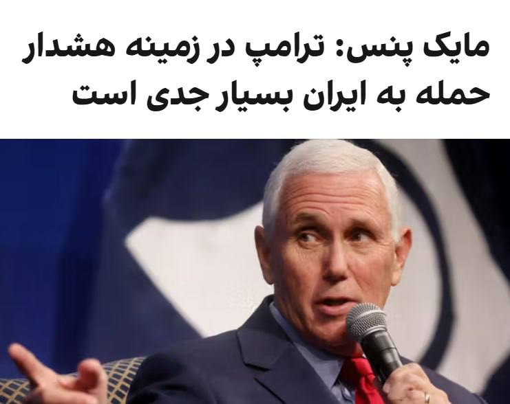 درباره این مقاله بیشتر بخوانید مایک پنس، معاون پیشین ریاست‌جمهوری آمریکا، با اشاره به مهلت دوماهه آمریکا به تهران، گفت که دونالد ترامپ «آماده است که اگر لازم باشد به ایران حمله کند.»