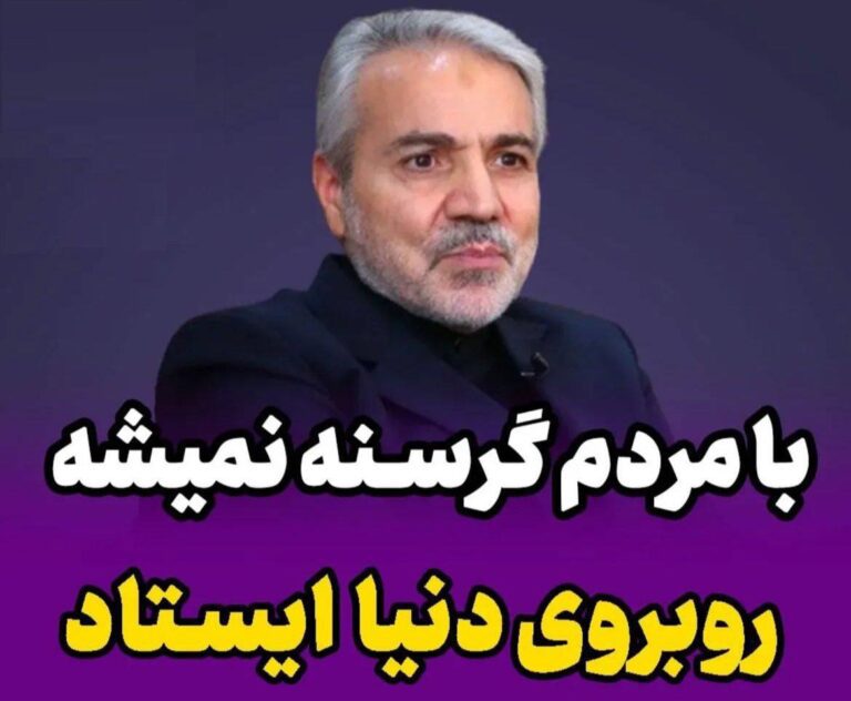 درباره این مقاله بیشتر بخوانید گفته است با مردم گرسنه نمیشه روبروی دنیا ایستاد!