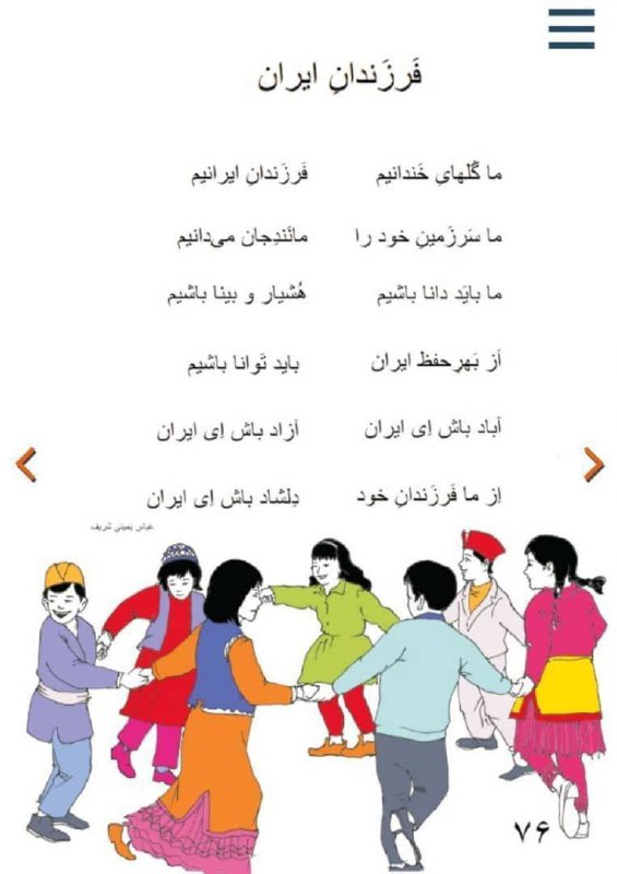 درباره این مقاله بیشتر بخوانید کدام حکومتی در جهان چنین شعر فوق‌العاده میهن‌دوستانه‌ای را از کتاب‌های درسی دانش‌آموزان خود حذف می‌کند؟