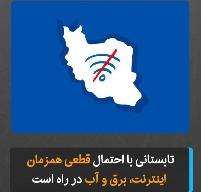 درباره این مقاله بیشتر بخوانید با نزدیک شدن تابستان، نگرانی‌ها درباره قطعی‌های گسترده در بخش‌های مختلف از جمله آب، برق و اینترنت افزایش یافته است.