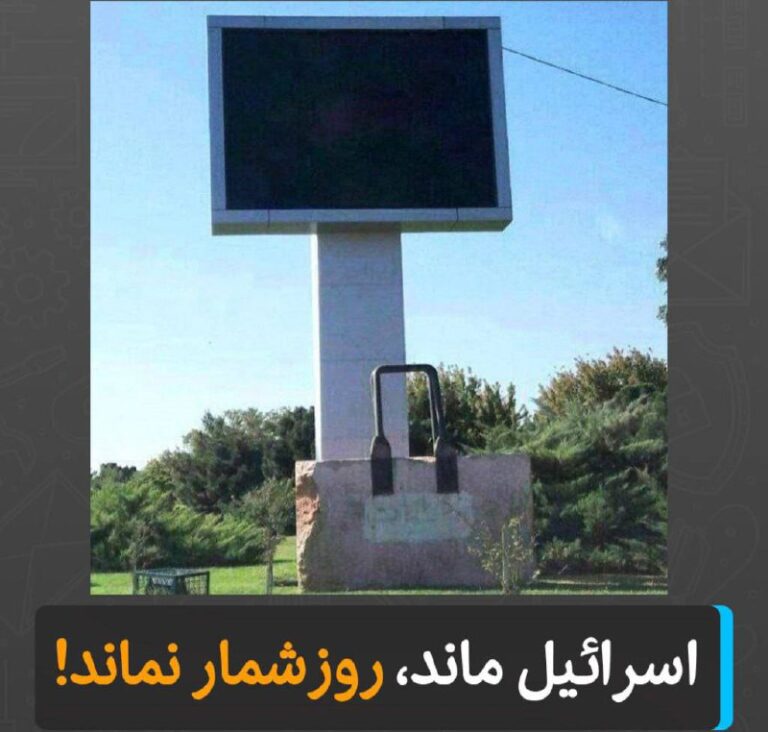 درباره این مقاله بیشتر بخوانید اسرائیل ماند، روزشمار نماند