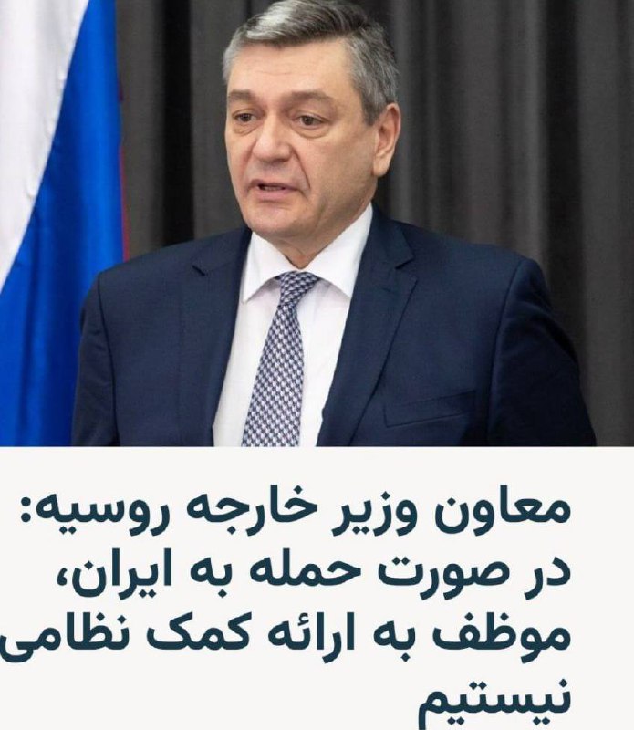 درباره این مقاله بیشتر بخوانید 🔵 آندری رودنکو، معاون وزیر خارجه روسیه، اعلام کرد که معاهده مشارکت راهبردی میان روسیه و ایران، به معنای تشکیل اتحاد نظامی نیست.