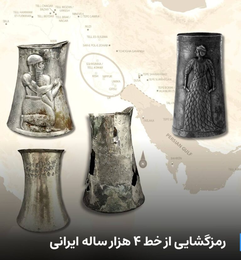 درباره این مقاله بیشتر بخوانید رمزگشایی از خط ۴ هزار ساله ایرانی