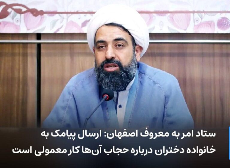 درباره این مقاله بیشتر بخوانید 🔻 ستاد امر به معروف اصفهان: ارسال پیامک به خانواده دختران درباره حجاب آن‌ها کار معمولی است
