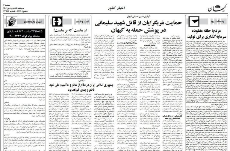 درباره این مقاله بیشتر بخوانید روزنامه کیهان: همه کشورهای منطقه را به آتش می‌کشیم!