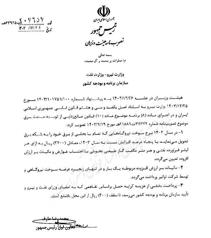 درباره این مقاله بیشتر بخوانید نرخ سوخت نیروگاه‌ها با ۵۰ درصد افزایش ابلاغ شد