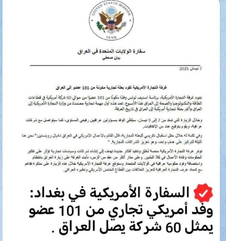 درباره این مقاله بیشتر بخوانید 🔴سفر هیات تجاری آمریکا به عراق