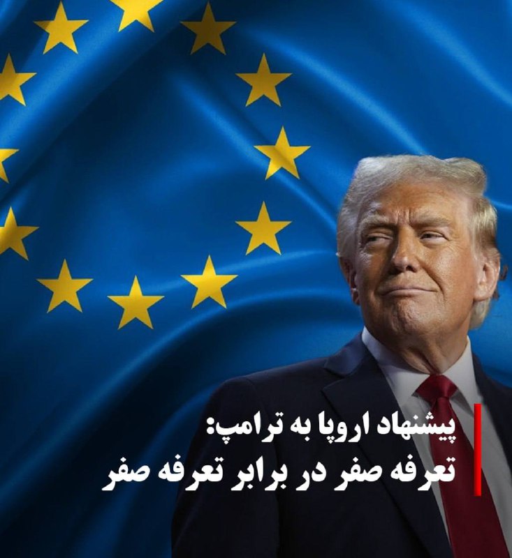 درباره این مقاله بیشتر بخوانید 🔴 در جریان تنش‌های تجاری میان ایالات متحده و اتحادیه اروپا، اورزولا فن‌درلاین، رئیس کمیسیون اروپا، اعلام کرد که اتحادیه اروپا خواهان راه‌حل مبتنی بر مذاکره‌ است.