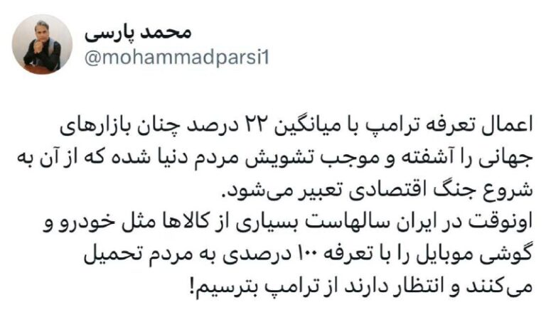درباره این مقاله بیشتر بخوانید 🔴 اعمال تعرفه ترامپ با میانگین ۲۲ درصد چنان بازارهای جهانی را آشفته و موجب تشویش مردم دنیا شده که از آن به شروع جنگ اقتصادی تعبیر می‌شود.