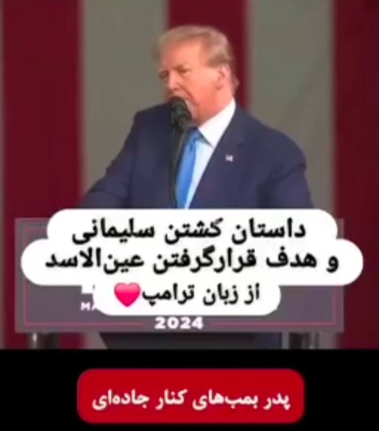 درباره این مقاله بیشتر بخوانید 🔴 شاید اگر ترامپ لو نمی‌داد مذاکرات را، جمهوری اسلامی ایران علاقه نداشت مردمش بدانند که نظام در حال مذاکره با آمریکا است.