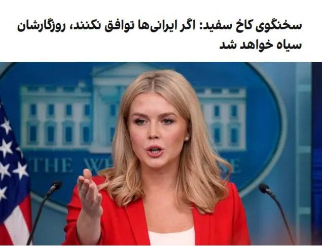 درباره این مقاله بیشتر بخوانید 🔴 سخنگوی کاخ سفید: اگر ایرانی‌ها توافق نکنند، روزگارشان سیاه خواهد شد