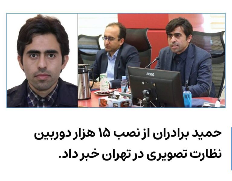 درباره این مقاله بیشتر بخوانید شهرداری تهران گفت ۱۵ هزار دوربین نظارت تصویری برای «کشف قانون‌گریزی» در تهران نصب می‌کند