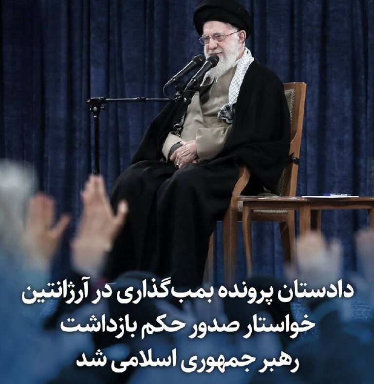 درباره این مقاله بیشتر بخوانید 🔵دادستان پرونده بمب‌گذاری در آرژانتین خواستار صدور حکم بازداشت رهبر جمهوری اسلامی شد