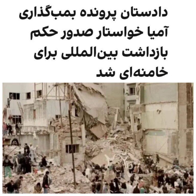 درباره این مقاله بیشتر بخوانید روزنامه کلارین آرژانتین گزارش داد دادستان پرونده بمب‌گذاری مرکز همیاری یهودیان در سال ۱۹۹۴ (بمب‌گذاری آمیا)، خواستار صدور حکم بازداشت برای علی خامنه‌ای، رهبر جمهوری اسلامی، شده است.