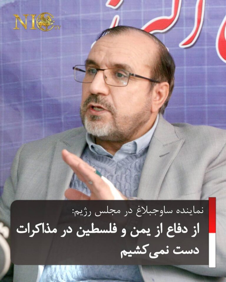 درباره این مقاله بیشتر بخوانید 🔴 علی حدادی، نماینده ساوجبلاغ در مجلس رژیم، درباره مذاکرات حکومت ایران و آمریکا گفت: «حمایت از محور مقاومت و مردم مظلوم فلسطین و یمن از جمله سیاست‌های اصلی و همیشگی ما است که در هیچ مذاکره‌ای حاضر نیستیم از این اصول خود دست بکشیم.»