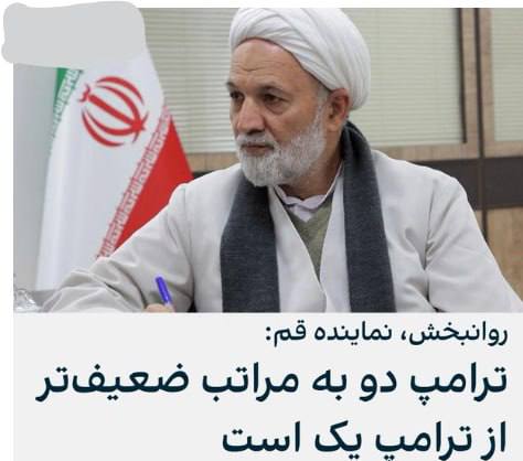 درباره این مقاله بیشتر بخوانید 🟣آخوند قاسم روانبخش، نماینده قم در مجلس گفت: «ترامپ دو به مراتب ضعیف‌تر از ترامپ یک است و اگر در چارچوب خطوطی که رهبری تعیین کرده، حرکت کنیم، نباید از تهدید یا لبخند دشمن تاثیری بپذیریم.»