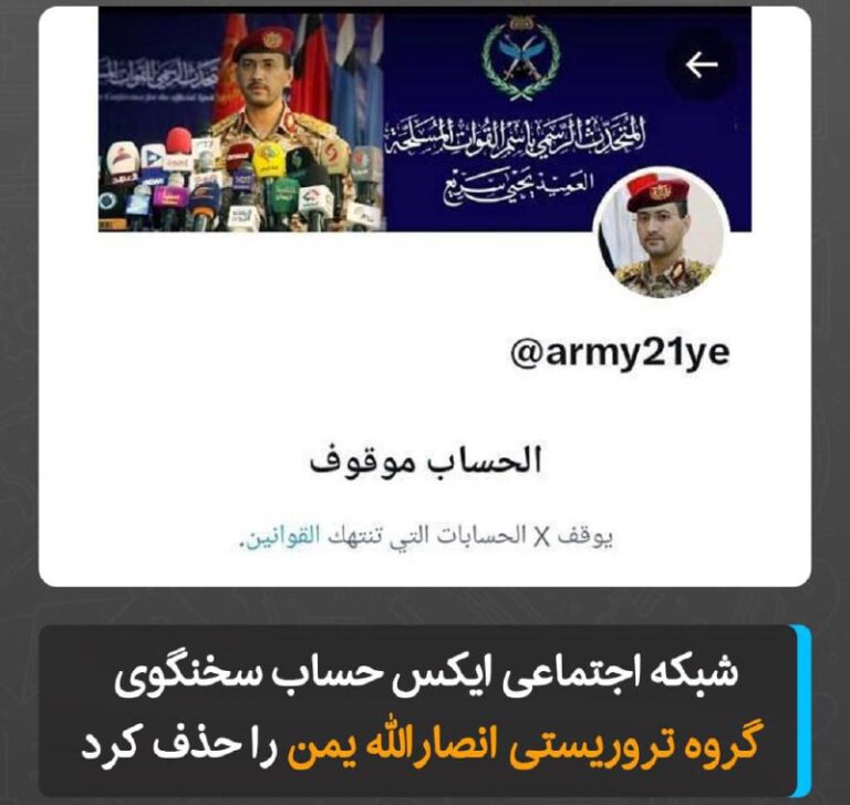 درباره این مقاله بیشتر بخوانید شبکه اجتماعی ایکس حساب سخنگوی گروه تروریستی انصارالله یمن را حذف کرد