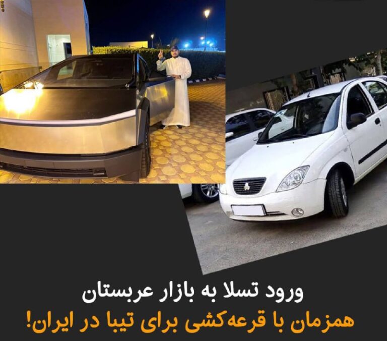 درباره این مقاله بیشتر بخوانید ورود تسلا به بازار عربستان همزمان با قرعه‌کشی برای تیبا در ایران!