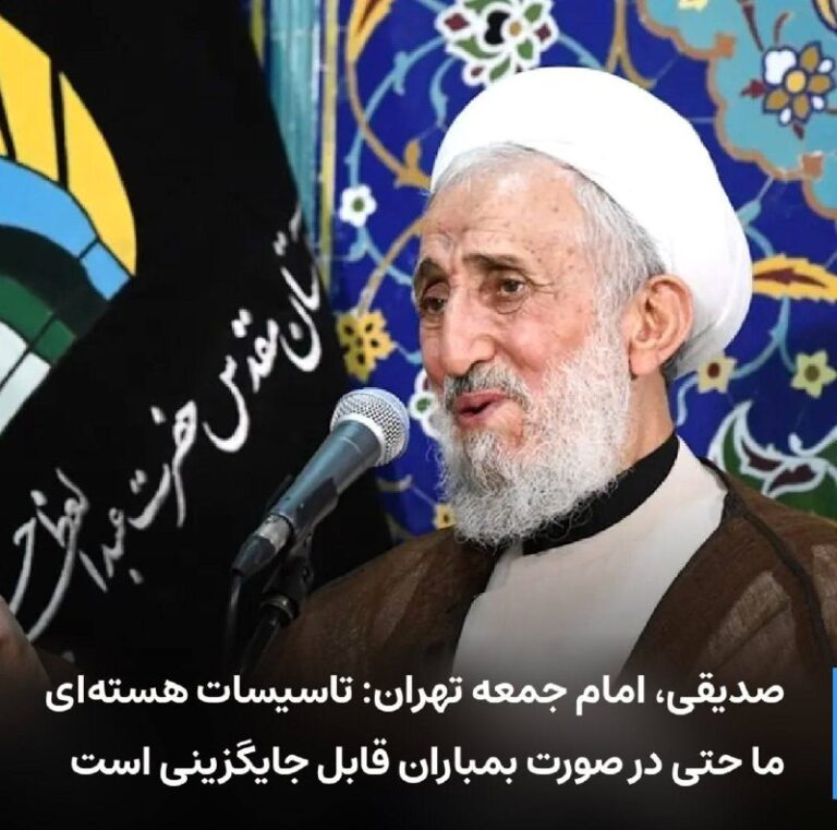 درباره این مقاله بیشتر بخوانید 🔻 صدیقی، امام جمعه تهران: تاسیسات هسته‌ای ما حتی در صورت بمباران قابل جایگزینی است