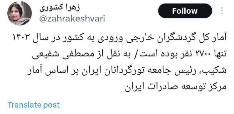 درباره این مقاله بیشتر بخوانید 🔴 آمار کل گردشگران خارجی ورودی به کشور در سال ۱۴۰۳ تنها ۲۷۰۰ نفر بوده است
