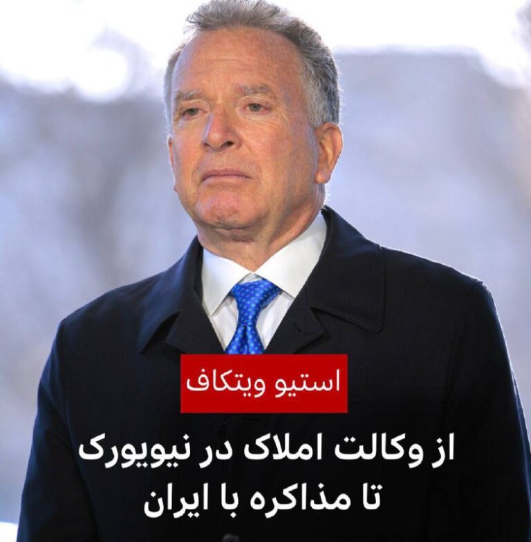 درباره این مقاله بیشتر بخوانید جزئیاتی از ماموریت ویتکوف در عمان