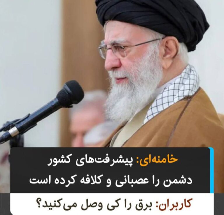درباره این مقاله بیشتر بخوانید علی خامنه‌ای در دیدار با تعدادی از فرماندهان نیروهای مسلح جمهوری اسلامی گفت: پیشرفت‌های کشور باعث عصبانیت و کلافه‌گی بدخواهان ایران شده است!!