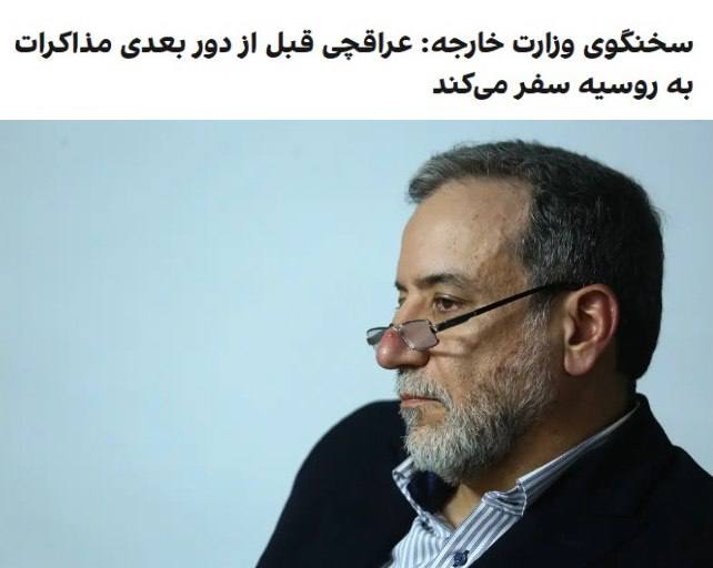 درباره این مقاله بیشتر بخوانید 🔴 عراقچی برای گزارش و اجازه از ارباب پوتین برای ادامه مذاکره به روسیه سفر می کند