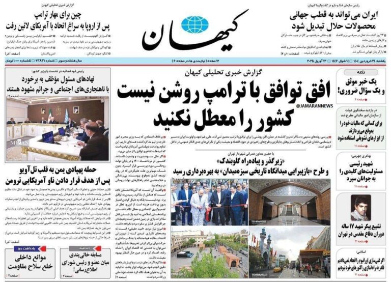 درباره این مقاله بیشتر بخوانید روزنامه حسین تنگه‌بند از توافق احتمالی ایران و آمریکا بشدت نگران و ناراحت است و عزا گرفته!