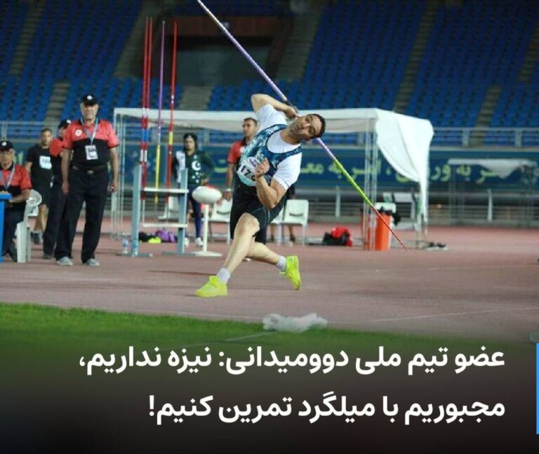 درباره این مقاله بیشتر بخوانید 🔻 عضو تیم ملی دوومیدانی: نیزه نداریم، مجبوریم با میلگرد تمرین کنیم!