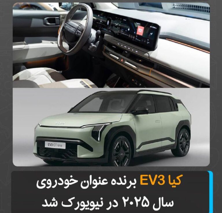 درباره این مقاله بیشتر بخوانید کیا EV3 به‌عنوان خودرو سال ٢٠٢۵ در نمایشگاه خودرو نیویورک انتخاب شد