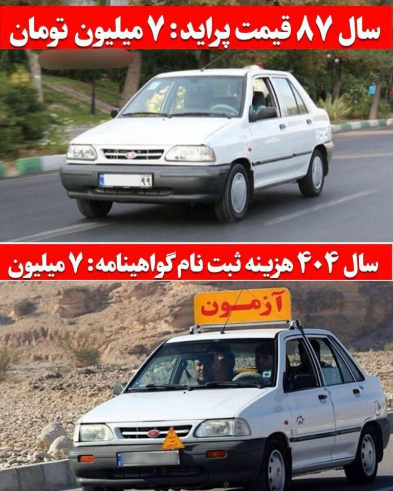 درباره این مقاله بیشتر بخوانید سال 87 پراید میخریدی 7 میلیون