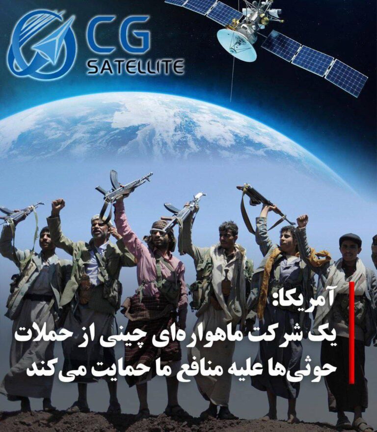 درباره این مقاله بیشتر بخوانید 🔴 وزارت خارجه ایالات متحده روز پنج‌شنبه اعلام کرد که یک شرکت ماهواره‌ای چینی به طور مستقیم در حمایت از حملات حوثی‌های یمن علیه منافع آمریکا نقش دارد.