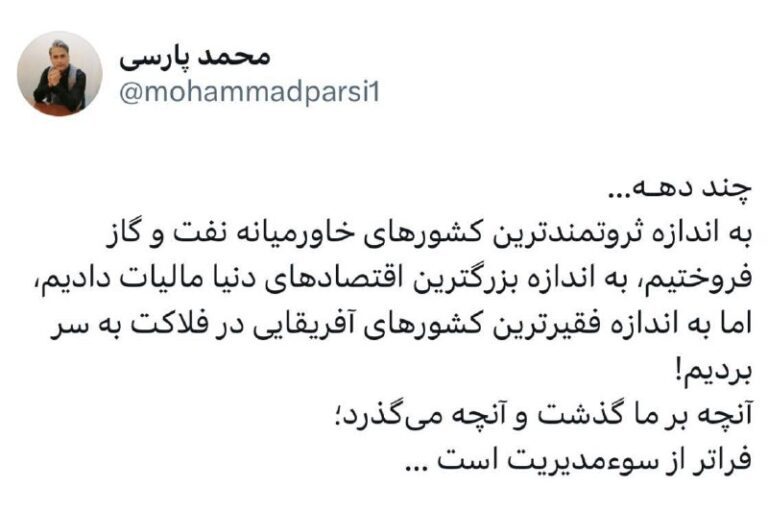 درباره این مقاله بیشتر بخوانید ✍️محمد پارسی: چند دهـه… به اندازه ثروتمندترین کشورهای خاورمیانه نفت و گاز فروختیم، به اندازه بزرگترین اقتصادهای دنیا مالیات دادیم، اما به اندازه فقیرترین کشورهای آفریقایی در فلاکت به سر بردیم! آنچه بر ما گذشت و آنچه می‌گذرد؛ فراتر از سوءمدیریت است
