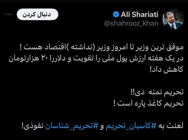 درباره این مقاله بیشتر بخوانید در باب حکومت احمق آخوندی، موفق ترین وزیر تا امروز وزیر (نداشته) اقتصاد هست! در یک هفته ارزش پول ملی را تقویت و دلار را ۲۰ هزارتومان کاهش داد! تحریم نمنه دی؟! تحریم کاغذ پاره است! لعنت به ‎کاسبان تحریم و ‎تحریم‌شناسان نفوذی!