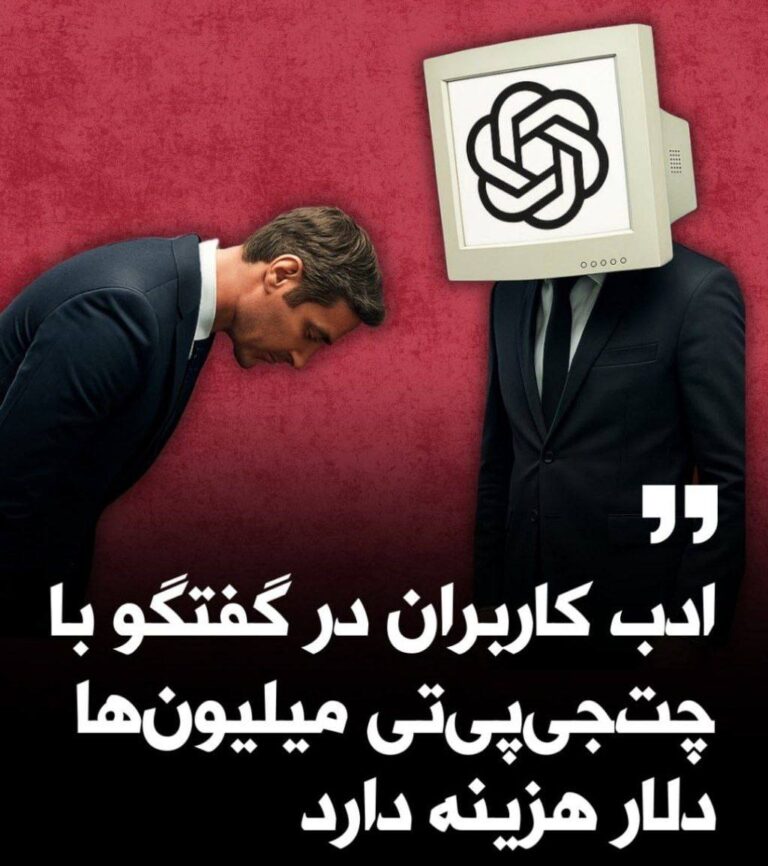 درباره این مقاله بیشتر بخوانید سم آلتمن، مدیرعامل شرکت هوش مصنوعی اُپن‌اِی‌آی، اعلام کرده استفاده کاربران از عباراتی مانند «لطفاً» و «ممنونم» هنگام مکالمه با چت‌جی‌پی‌تی، سالانه میلیون‌ها دلار هزینه اضافی بابت مصرف برق به شرکت تحمیل می‌کند.