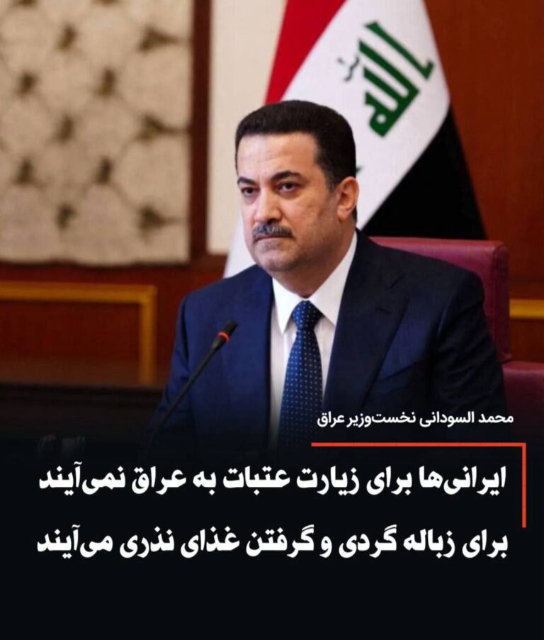 درباره این مقاله بیشتر بخوانید اظهارات عجیب محمد السودانی نخست وزیر عراق: ایرانی ها برای زیارت عتبات عالیات به عراق نمی‌آیند بلکه برای زباله گردی و گرفتن غذای نذری به عراق می‌آیند…