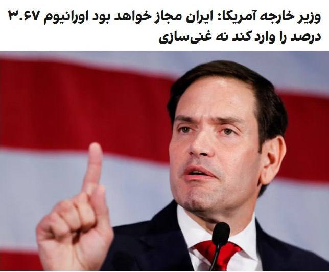 درباره این مقاله بیشتر بخوانید مارکو روبیو، وزیر خارجه آمریکا، در یک مصاحبه پادکستی درباره سخنان اخیر استیو ویتکاف، مذاکره‌کننده آمریکا در گفت‌وگو با جمهوری اسلامی، توضیح داد.