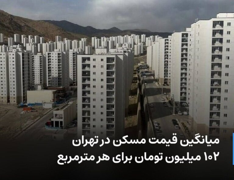 درباره این مقاله بیشتر بخوانید میانگین قیمت مسکن در تهران، ۱۰۲ میلیون تومان برای هر مترمربع