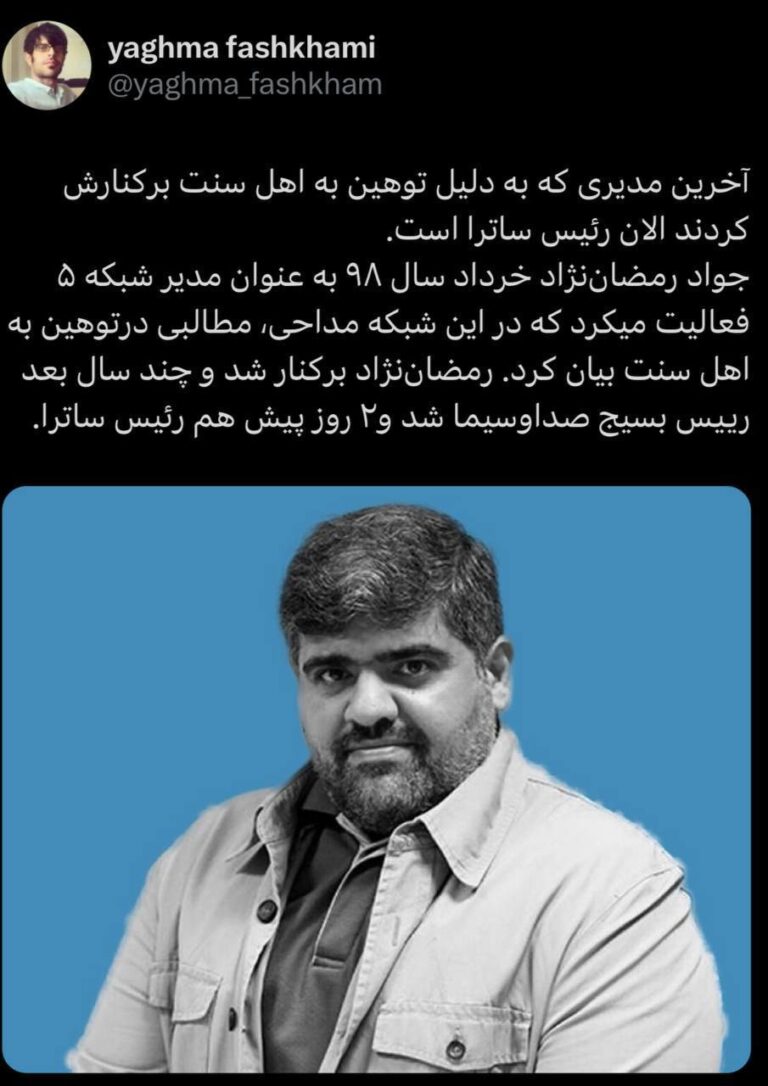 درباره این مقاله بیشتر بخوانید 🔴 چرا نباید خبر عزل مدیران صداوسیما را باور کرد؟