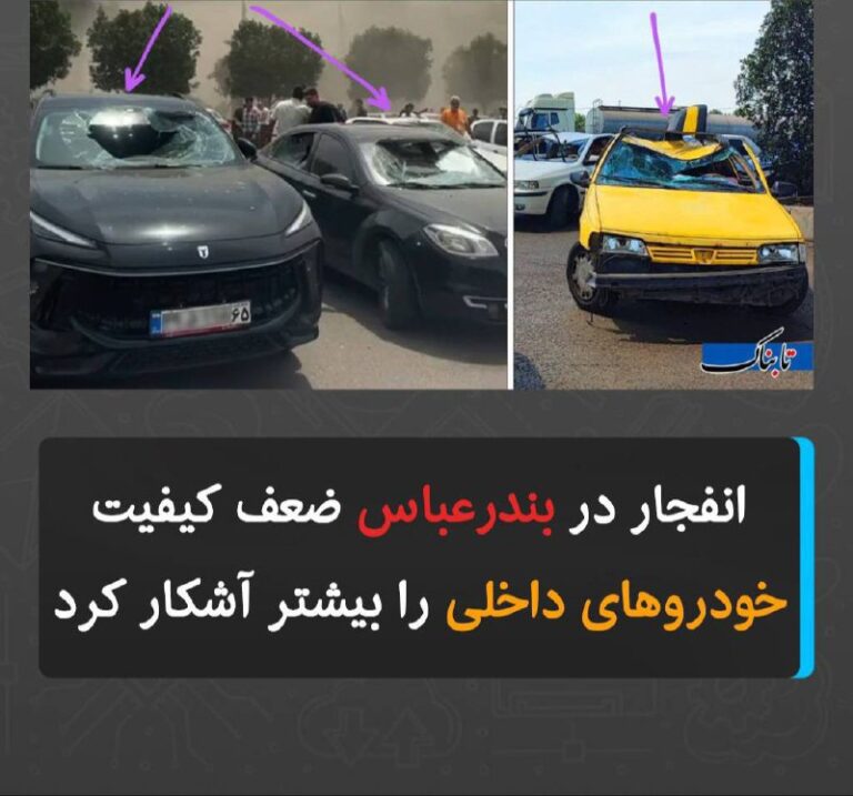 درباره این مقاله بیشتر بخوانید انفجار در بندرعباس ضعف کیفیت خودروهای داخلی را بیشتر آشکار کرد
