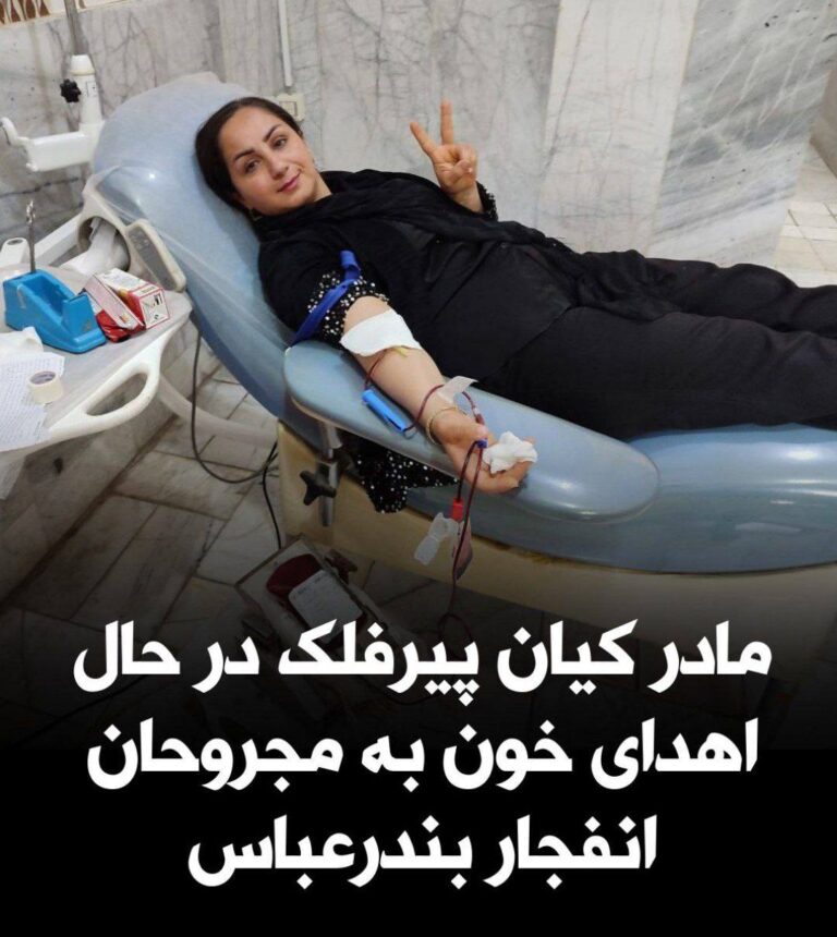 درباره این مقاله بیشتر بخوانید 🔵 مادر کیان پیرفلک درحال اهدای خون  به مجروحان بندرعباس