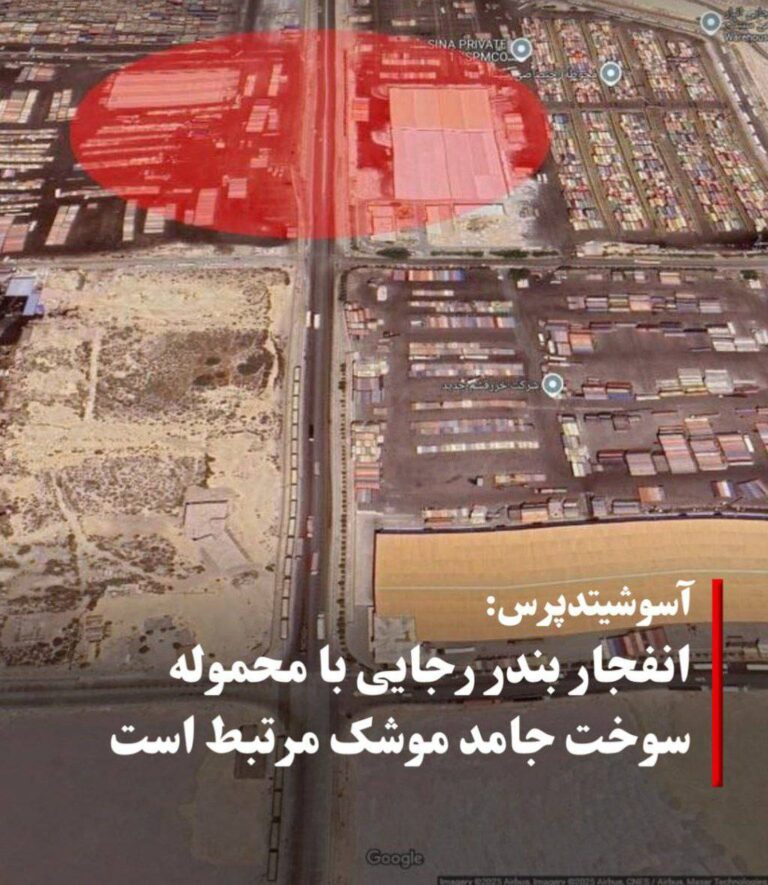 درباره این مقاله بیشتر بخوانید 🔴 خبرگزاری آسوشیتدپرس به نقل از شرکت امنیت دریایی «امبری» گزارش کرد که انفجار شنبه ششم اردیبهشت اسکله رجایی بندر عباس «ظاهرا بر اثر جابه‌جایی نادرست محموله سوخت جامد برای موشک‌های بالستیک ایران» روی داده است.