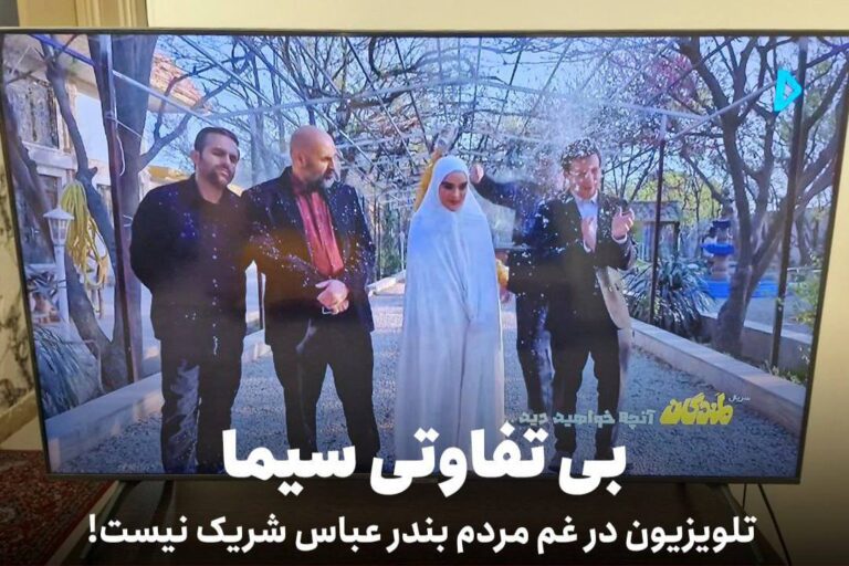 درباره این مقاله بیشتر بخوانید صدا و سیمای فرقه پایداری، در غم مردم شریک نیست!